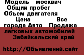  › Модель ­ москвич 2140 › Общий пробег ­ 70 000 › Объем двигателя ­ 1 500 › Цена ­ 70 000 - Все города Авто » Продажа легковых автомобилей   . Забайкальский край